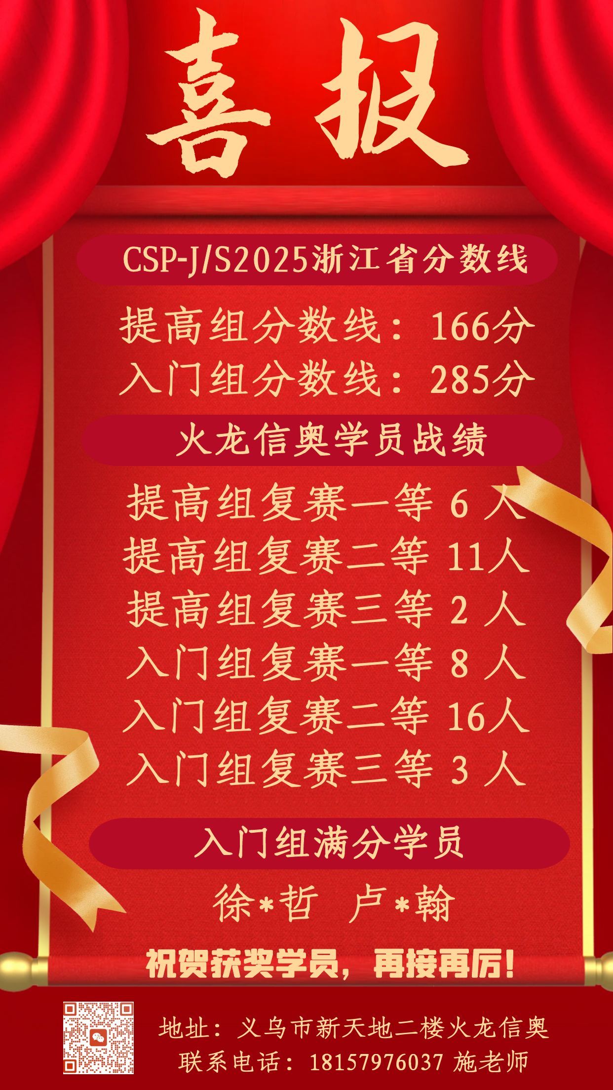 2024年火龙信奥 CSP NOIP 成绩喜报